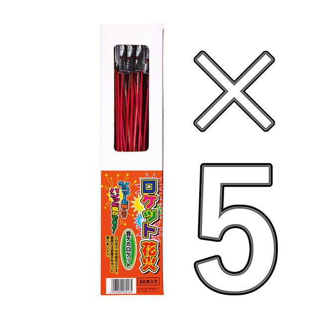【5箱セット】 ロケット花火　音デカロケット　50本入　(鳥獣退散 計250本)