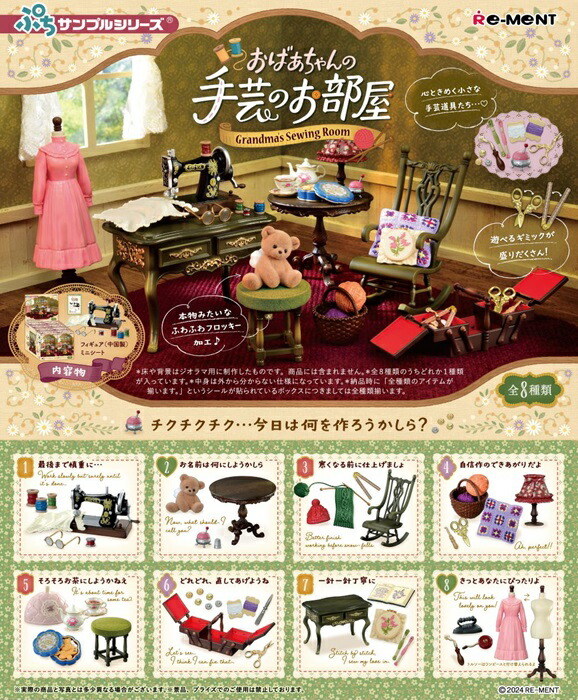 ぷちサンプル　おばあちゃんの手芸のお部屋　BOX　8個入り　【1BOXで全種揃います】