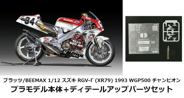 プラッツ/ BEEMAX 1/12 RGV-Γ (XR79) 完成品 プラッツ/BEEMAX 1/12 スズキ | RGV-Γ (XR79) 1993 - プラモデル