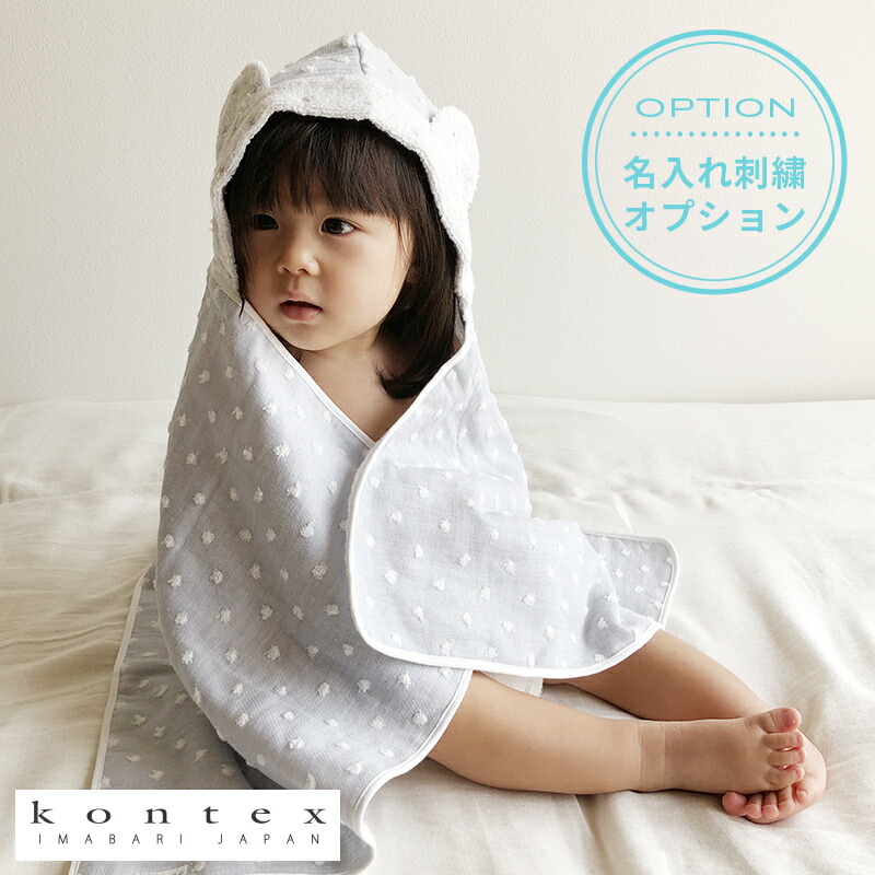 【土日祝配送可】 出産祝い 名入れ タオル フード付き バスタオル kontex ギフトセット コンテックス ナチュラルドット 赤ちゃん 湯上がり ベビー ポンチョ 男の子 女の子 バスローブ 名入れ刺繍対応 プレゼント おしゃれ