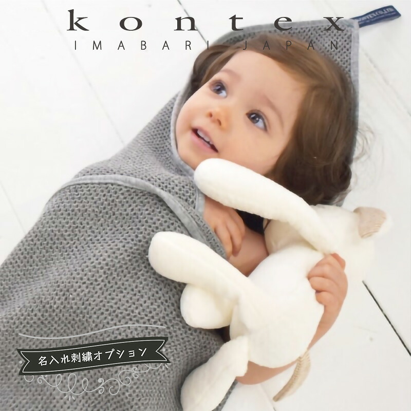 【土日祝配送可】 出産祝い 名入れ タオル フード付き バスタオル kontex ギフトセット コンテックス ヴィンテージワッフル 赤ちゃん 湯上がり ベビー ポンチョ 男の子 女の子 バスローブ ワッフル 名入れ刺繍対応 プレゼント おしゃれ
