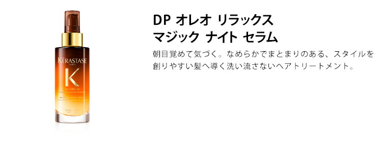 宅配便送料無料 ケラスターゼ オレオ リラックス マジックナイトセラム