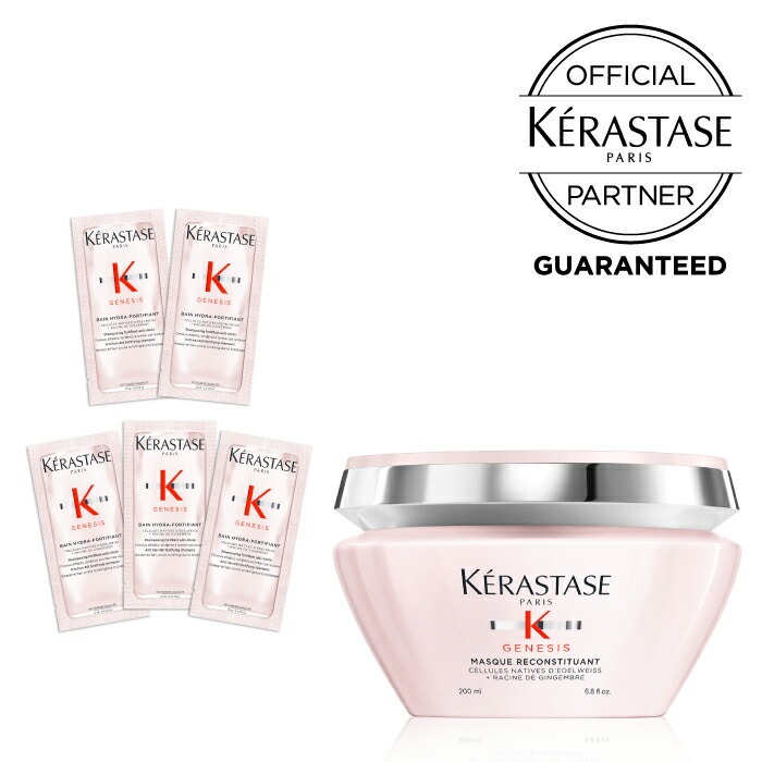 限定販売 ケラスターゼ KERASTASE 正規販売代理店 補修・保湿ケアセット スカルプ 集中 トリートメント ジェネシス GN マスク リコンスティチュアント 200ml GN バン イドラ フォーティファイ サシェ 10mL×5枚（50mL）
