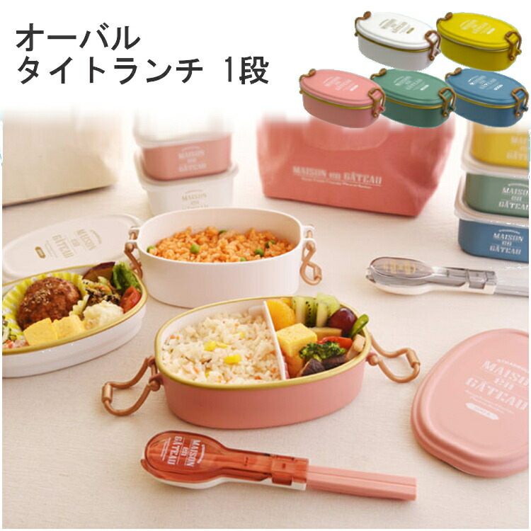 楽天市場 お弁当箱 1段 弁当箱 ランチボックス かわいい おしゃれ ブランシュクレ オーバルタイトランチ 9406 送料無料 丸 便利 オフィス 会社 学校 遠足 運動会 べんとう 人気 女子 キッチン雑貨 キッチン用品 サブヒロモリ D B アウトドア専門店 ソトアソビ