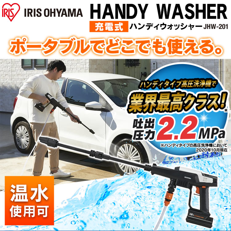 ポータブルウォッシャー 洗浄機 アイリスオーヤマ コードレス ガン式 18v 充電式 Jhw 1 車掃除 ハンディウォッシャー充電式 ガン式 ハンディウォッシャー 高圧洗浄機 大掃除 掃除用品 外壁掃除 洗車 車掃除 水圧 高圧 洗浄 そうじ 掃除 アイリスオーヤマ Irispoint