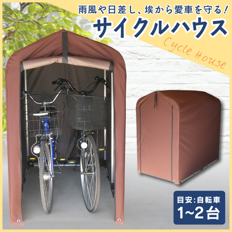 自転車 サイクル ハウス