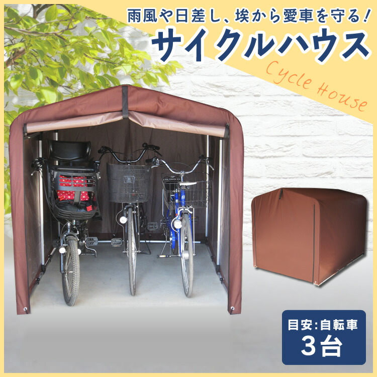 サイクルハウス 3台 おしゃれ Aci 3sbr送料無料 サイクルポート サイクルガレージ 自転車置き場 屋根 テント 自転車置場 自転車置き 家庭用 物置 省スペース 駐輪場 自転車 バイク バイクガレージ 倉庫 庭 屋外 防水 雨よけ 屋外物置 ブラウン D Natboardmcqs Com