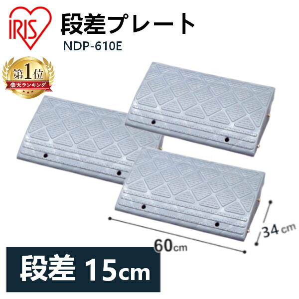 【楽天市場】送料無料 段差プレート 10cm段差 プラ NDP-900E 幅90cm 段差プレート 段差スロープ スロープ 駐車場 段差解消 車 車庫  玄関 庭 つまづき防止 転倒防止 バイク 自転車 シニアカー スクーター 車いすの乗り上げ ガレージ 屋外用 アイリスオーヤマ ...