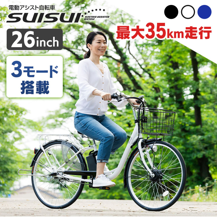 SUISUI Breeze 26インチ電動アシスト軽快車 内装3段階変速 BM-APX263PS