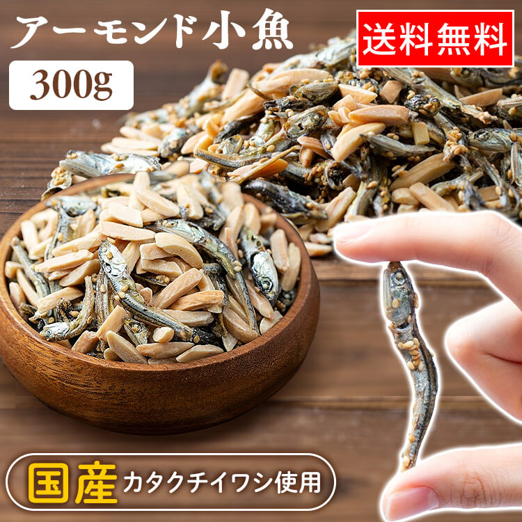 楽天市場】【カルシウム豊富】化学調味料不使用 小魚 あーもんど 55g×3