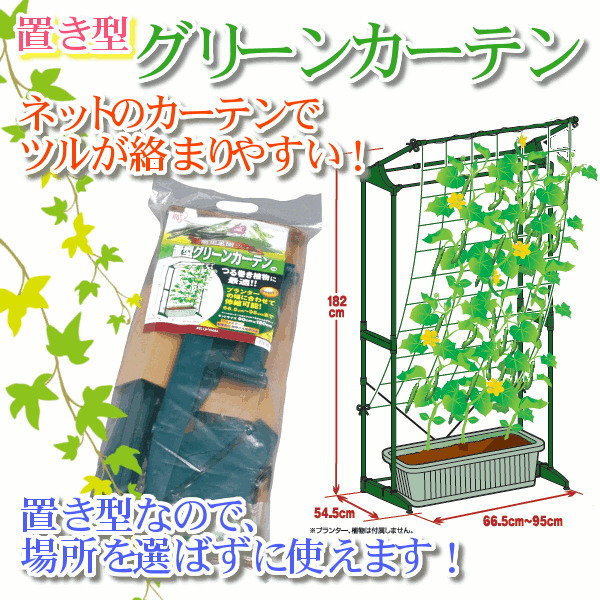 楽天市場 置型 グリーンカーテン 栽培セット Gco 181 つるものネット ガーデニング ベランダ菜園 家庭菜園 園芸 庭 ベランダ 軒下 玄関 窓 ネット 花 野菜 植物 通販 Eco エコ 節電 セット アイリスオーヤマ アウトドア専門店 ソトアソビ