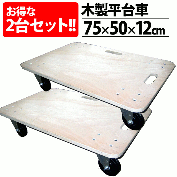 人気no 1 本体 2台セット 幅75 奥行50 高さ12cm 使い方はいろいろ 木製平台車7550 Td Ak 台車 荷物運び 引越し 業務用 家庭用 木の台車 全ての Cisco Edu Mn