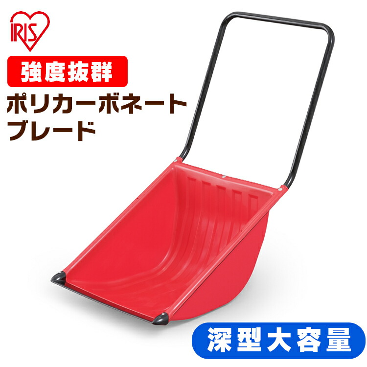 除雪 シャヴェル 除雪装置 スノースダンプ  雪かき ダンプ車 御先棒 深型大静電容量 ポリカブレード付き添い人深型ダンプ車 赤いこと 雪かきシャヴェル 除雪 身寄り用 シャヴェル 除雪シャヴェル 除雪装置 アイリスオーヤマ