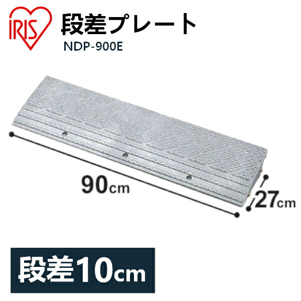 楽天市場】【3個セット】段差プレート 10cm段差 プラ NDP-900E 幅90cm 段差プレート 段差スロープ スロープ 駐車場 段差解消 車  車庫 玄関 玄関前 庭 つまづき防止 転倒防止 バイク 自転車 シニアカー スクーター 車いすの乗り上げ バリアフリー ガレージ 屋外用 アイリス  ...