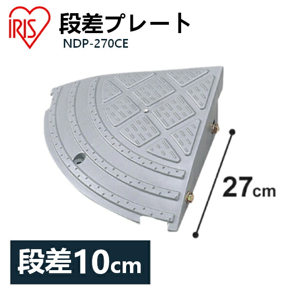 段差プレート 10cm段差 プラ Ndp 270ce コーナータイプ 段差プレート 段差スロープ スロープ 駐車場 段差解消 車 車庫 玄関 玄関前 庭 つまづき防止 転倒防止 バイク 自転車 シニアカー スクーター 車いすの乗り上げ バリアフリー ガレージ 屋外用 アイリスオーヤマ