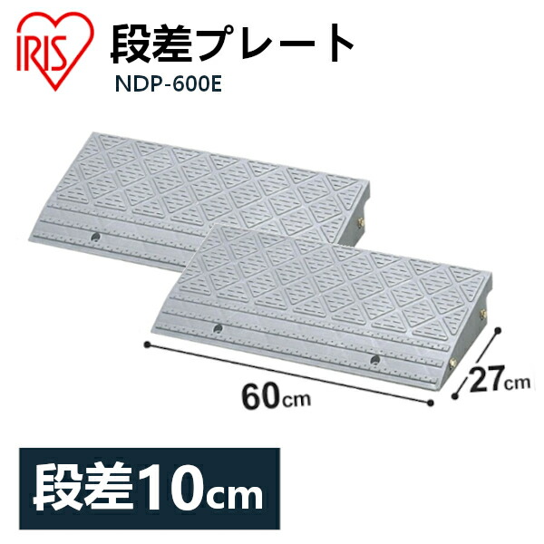 楽天市場】【3個セット】段差プレート 10cm段差 プラ NDP-900E 幅90cm 段差プレート 段差スロープ スロープ 駐車場 段差解消 車  車庫 玄関 玄関前 庭 つまづき防止 転倒防止 バイク 自転車 シニアカー スクーター 車いすの乗り上げ バリアフリー ガレージ 屋外用 アイリス  ...