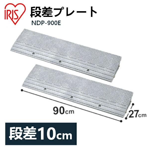 楽天市場】【3個セット】段差プレート 10cm段差 プラ NDP-900E 幅90cm 段差プレート 段差スロープ スロープ 駐車場 段差解消 車  車庫 玄関 玄関前 庭 つまづき防止 転倒防止 バイク 自転車 シニアカー スクーター 車いすの乗り上げ バリアフリー ガレージ 屋外用 アイリス  ...