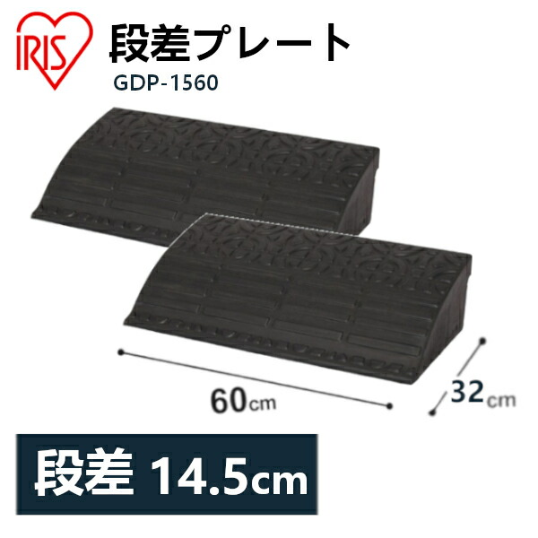 楽天市場】送料無料 段差プレート 10cm段差 プラ NDP-900E 幅90cm 段差プレート 段差スロープ スロープ 駐車場 段差解消 車 車庫  玄関 庭 つまづき防止 転倒防止 バイク 自転車 シニアカー スクーター 車いすの乗り上げ ガレージ 屋外用 アイリスオーヤマ : アウトドア ...