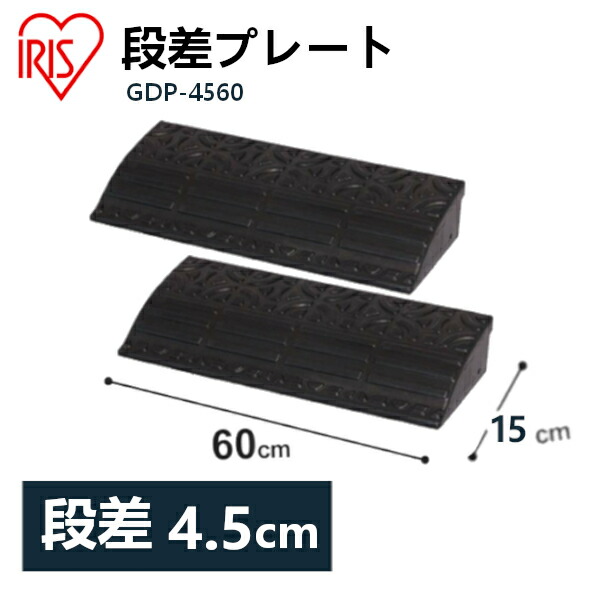 楽天市場 100円オフクーポン 2個セット 段差プレート 約5cm段差 ゴム Gdp 4560 幅60cm ゴム段差プレート 段差スロープ スロープ 駐車場 段差解消 車 車庫 玄関 庭 つまづき防止 転倒防止 バイク 自転車 シニアカー スクーター 車いすの乗り上げ アイリスオーヤマ