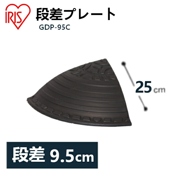 まとめ アイリスオーヤマ ゴム製段差プレートコーナー 4.5cm GDP-45C