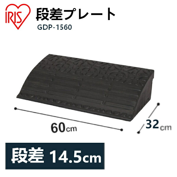 【楽天市場】送料無料 段差プレート 10cm段差 プラ NDP-900E 幅90cm 段差プレート 段差スロープ スロープ 駐車場 段差解消 車 車庫  玄関 庭 つまづき防止 転倒防止 バイク 自転車 シニアカー スクーター 車いすの乗り上げ ガレージ 屋外用 アイリスオーヤマ ...