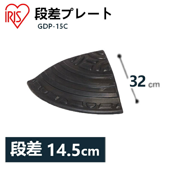 【楽天市場】送料無料 【2個セット】段差プレート 約10cm段差 ゴム GDP-95C コーナータイプ ゴム段差プレート 段差スロープ スロープ  駐車場 段差解消 車 車庫 玄関 庭 つまづき防止 転倒防止 バイク 自転車 シニアカー スクーター アイリスオーヤマ ...