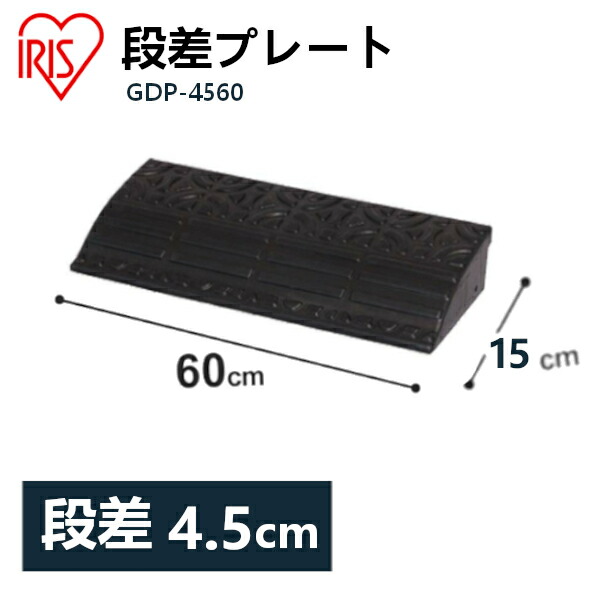 楽天市場】送料無料 段差プレート 10cm段差 プラ NDP-900E 幅90cm 段差プレート 段差スロープ スロープ 駐車場 段差解消 車 車庫  玄関 庭 つまづき防止 転倒防止 バイク 自転車 シニアカー スクーター 車いすの乗り上げ ガレージ 屋外用 アイリスオーヤマ : アウトドア ...