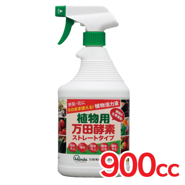 アイリスオーヤマ 植物用万田酵素ストレートタイプ 900cc 肥料 休み 液肥 液体肥料 花 活性剤 野菜 スプレー ガーデニング 家庭菜園 有機 液体肥料