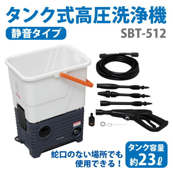 【楽天市場】アイリスオーヤマ タンク式高圧洗浄機 SBT512【強力水圧/高圧洗浄機 セット/家庭用 台風 黄砂 業務用/高圧洗浄機/網戸