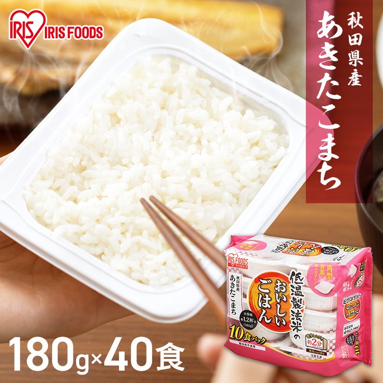 【40食セット】パックご飯 180g あきたこまち 秋田県産 180g×40パック 低温製法米<br>パック レトルト パックごはん レトルトご飯 一人暮らし 秋田県 アキタコマチ 非常食 保存食 備蓄 防災 新生活 仕送り 一人暮らし アイリスフーズ