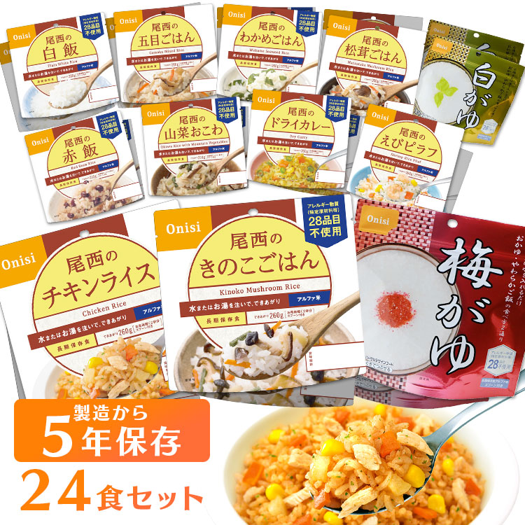 非常食 田の実 アルファ米 尾西食料雑貨類 24食 書き割り (全12種×2食) 田の実 おかゆ 保護すること食 非常食書き割り 尾西 防災食 常温 長日月保護すること 防災グッズ 防災 食料雑貨類 不仕合わせ 取っておく 時刻表 ごはん お湯 水 飾り気の無い膳立て アウトドア 難民キャンプ *