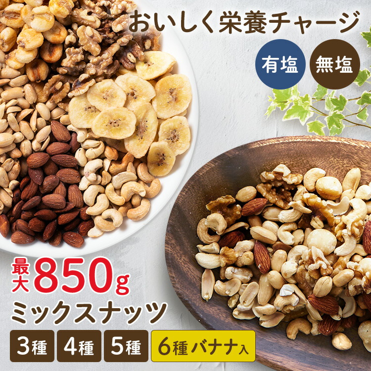 シュクレナッツ 無塩 ミックスナッツ 850g 5袋セット 3種 850g 無塩 ミックスナッツ 【送料無料】【チャック袋