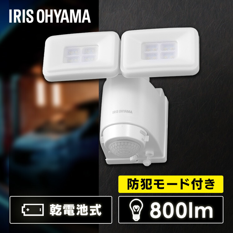センサーライト 屋外 人感センサー 電池式 800lm LED 明るい 防犯ライト 防雨 防水 防塵 乾電池式 防犯センサーライト 人感 常灯 防犯センサー LEDライト 玄関ライト 投光器 LSL-B1TN-800 自動点灯 自動消灯 アイリスオーヤマ