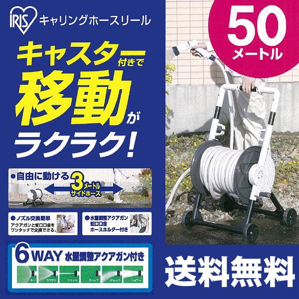 ホース キャスター付き 50ｍ ガーデニング キャリングホースリール おしゃれ送料無料ホース 水やり 50ｍ ホース 洗車 ベランダ菜園 その他 家庭 菜園 ホースリール アイリスオーヤマ 園芸 水撒き 散水 ホース キャスター 水まき 散水 夏 水やり ガーデン アウトドア専門店