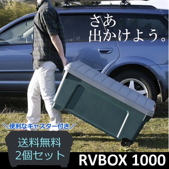 楽天市場 お得な2個セット Rv Box 450f 浅型 アイリスオーヤマ Rvボックス トランク 屋外収納 収納ボックス コンテナボックス 収納box 整理 片付け 車 ワゴン 軽トラ 大型収納 レジャー アウトドア 釣り 工具箱 ベランダ収納 防水 アウトドア専門店 ソトアソビ