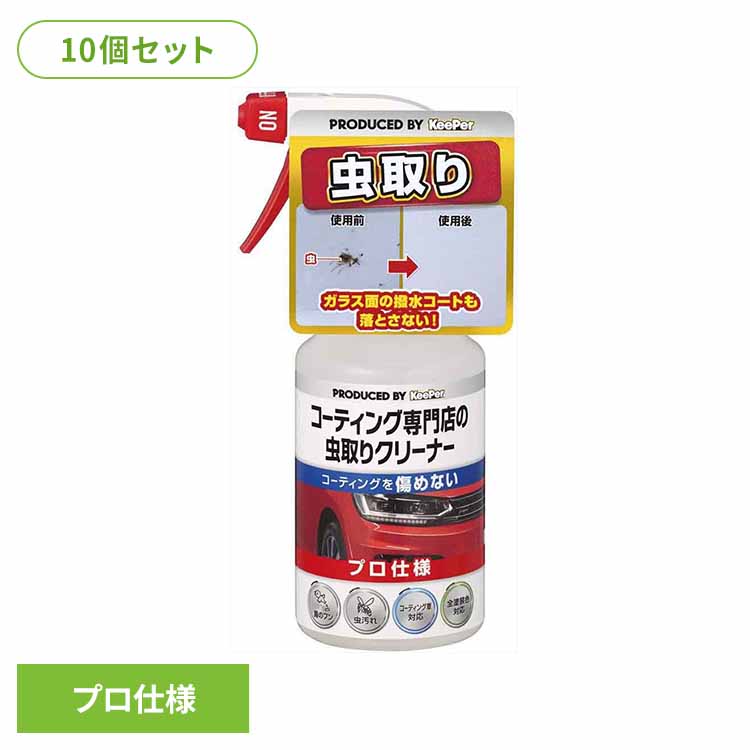 【10個セット】KEEPER コーティング専門店の虫とりクリーナー 51245 ＫＥＥＰＥＲ 車・自転車・バイク用品 カー用品 洗剤・クリーナー 虫取りクリーナー プロ仕様 コーティング車対応 虫汚れ まとめ買い キーパー 5,972円