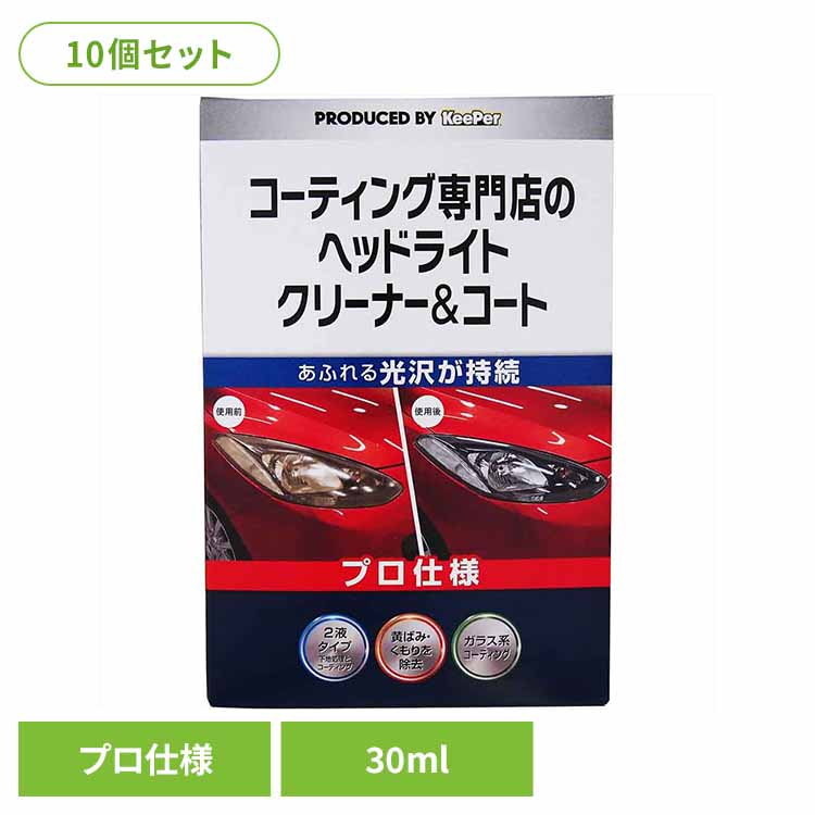 【10個セット】KEEPER コーティング 専門店のヘッドライトクリーナー＆コート ３０ML 52247 ＫＥＥＰＥＲ 車・自転車・バイク用品 カー用品 洗剤・クリーナー ヘッドライトクリーナー ヘッドライトコーティング プロ仕様 光沢が持続 キーパー