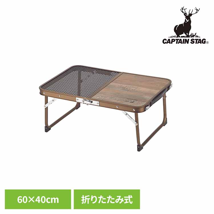 折りたたみテーブル おしゃれ キャンプ テーブル 折りたたみ アウトドアテーブル 60×40cm キャンプテーブル 組み立て簡単 取っ手付き キャンプ用品 キャプテンスタッグ CAPTAIN STAG ビストロ ハーフメッシュテーブル UC-578 * 4,471円