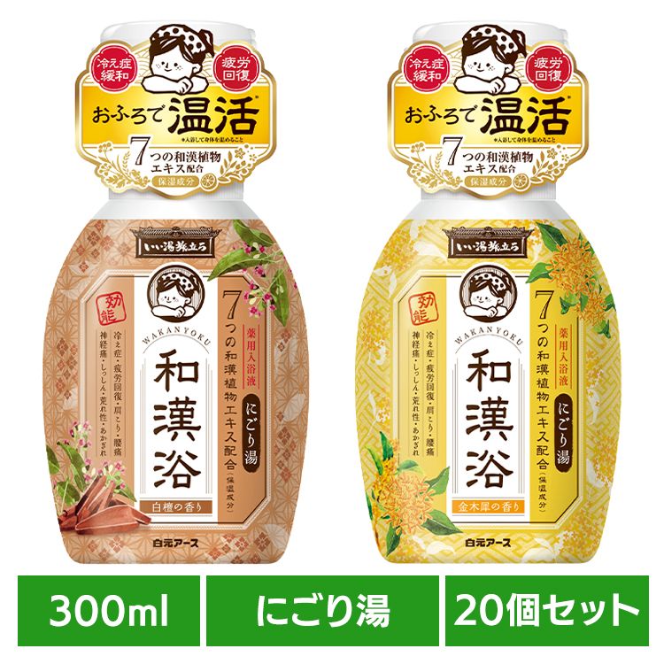 【20個セット】いい湯旅立ち和漢浴にごり入浴液 300ml いい湯旅立ち 和漢浴 入浴 白元アース 白檀 金木犀|Eciel-旅するわたし-