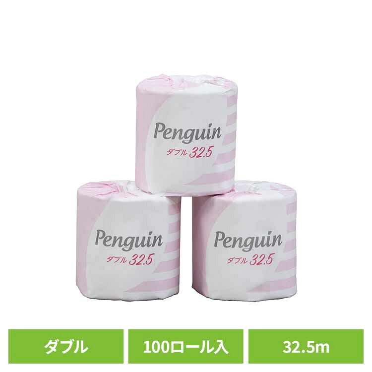 【100個セット】ペンギン再生紙 32.5m 100R ダブル巻 再生紙 個別包装 ダブル 香りなし ペンギン 業務用 大容量 衛生的 まとめ買い 丸富製紙 丸富製紙