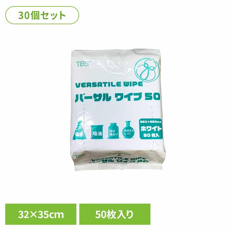 【30個セット】バーサルワイプ50（50g/m2） 高吸収不織布ワイパー ワイパー 不織布ワイパー 破れにくい 衛生的 エンボス仕様 拭き取り 吸水 吸油 まとめ買い 大容量 株式会社つばさ TSUBASA