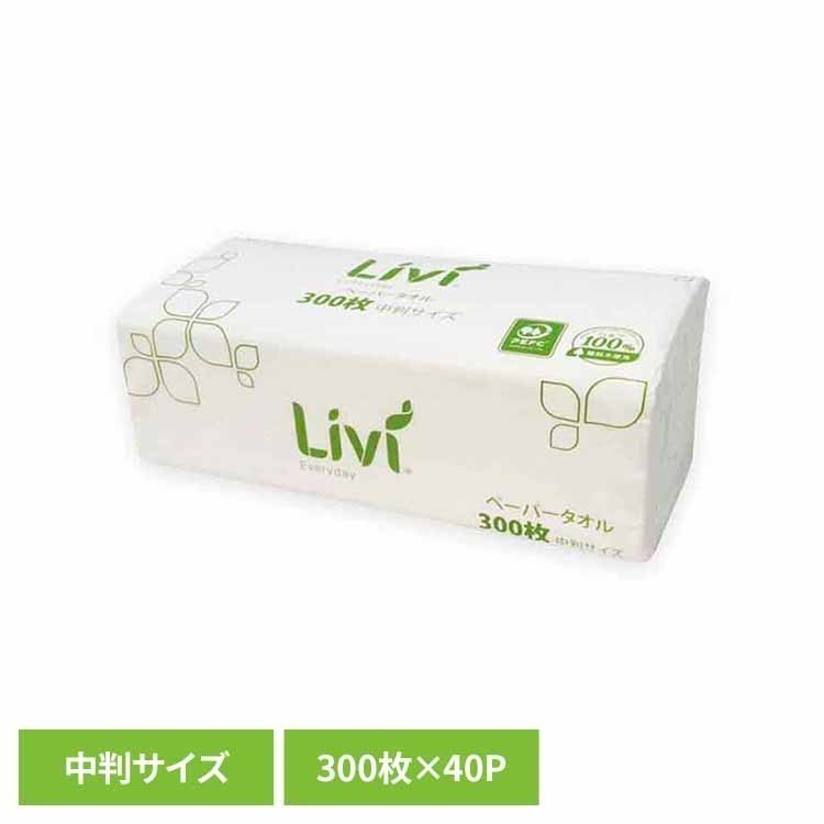 リビィ ペーパータオル エブリデイ 中判 300枚×40個入 業務用 ペーパータオル リビィ キッチンペーパー 中判 手拭きペーパー ハンドペーパー livi ユニバーサルペーパー タオルペーパー Livi