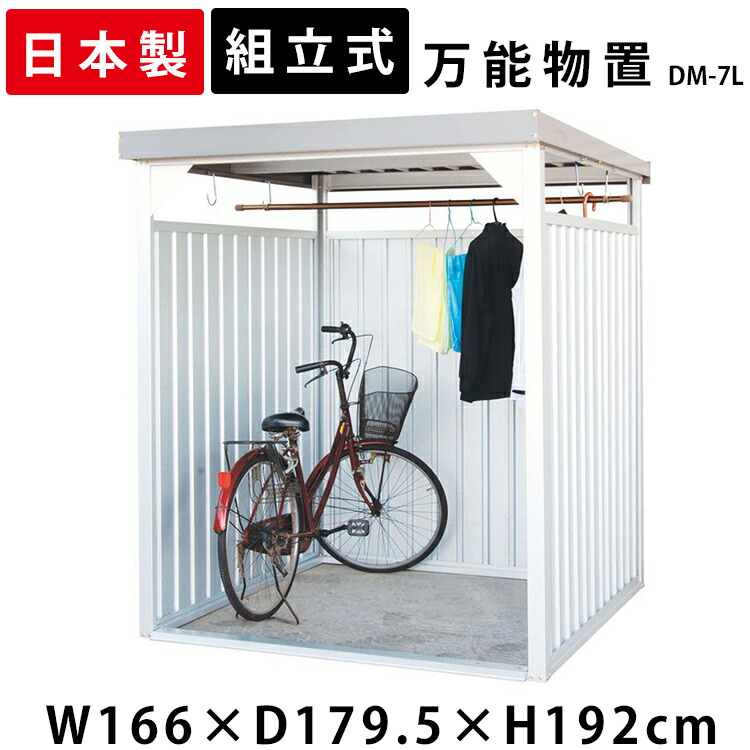 屋根裏部屋 露天 銀輪在り場所 幅166糎 奥ふかさ179.5糎 ガルＢａ鋼板 錆に揺るぎない 施工飾り気のない 竿掛け引っかかり付 物干し 駐輪場 銀輪 循環過程 公々然たる型 バス発着場 壁面ダイアログボックスロング ダイマツ 多役立つこと全能屋根裏部屋 DM-7L * 【TD】 【代引不可】