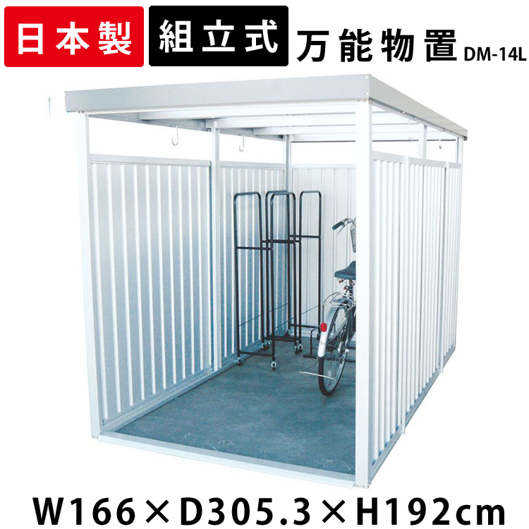 物置 屋外 一時保管 大型 Dm 14l 万能物置 物置 屋根 大型 おしゃれ 日本製 大型物置 小屋 日本製 自転車 自転車置き場 物干し 多目的 収納 庭 一時保管 ガレージ 駐輪場 自転車置き場 屋根 付き 物置小屋 組立式 サイクルハウス ベランダ 多目的物置 ダイマツ 代引不可