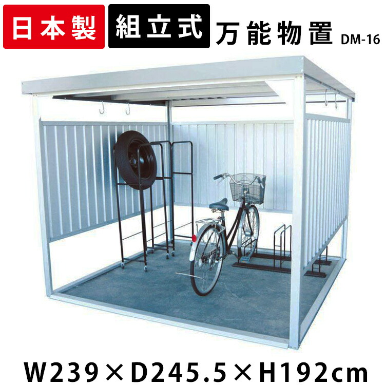 楽天市場 物置 屋外 大型 自転車置き場 駐輪場 Dm 16 大型物置 万能物置 物置 ガレージ サイクルハウス シンプル おしゃれ 小屋 日本製 自転車 物干し 洗濯物 多目的 収納 庭 お庭 一時保管 屋根 付き 外 物置小屋 組立式 多目的物置 ダイマツ 代引不可 アウトドア
