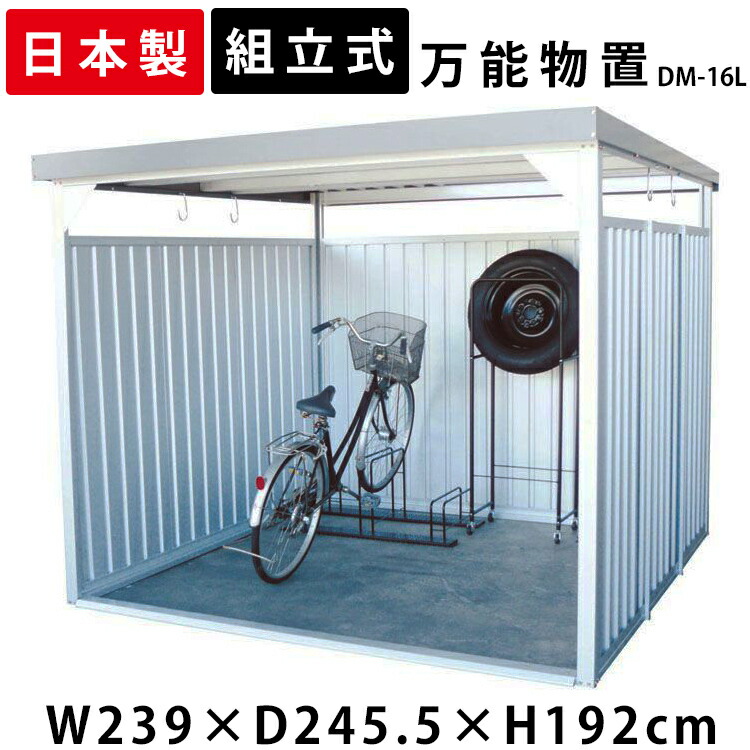 物置 屋外 大型 自転車置き場 Dm 16l 万能物置 物置 大型 ガレージ 自転車 おしゃれ 大型物置 小屋 日本製 自転車 自転車置き場 物干し 多目的 収納 庭 一時保管 ガレージ 外 駐輪場 自転車置き場 屋根 付き 物置小屋 組立式 サイクルハウス ベランダ 多目的物置