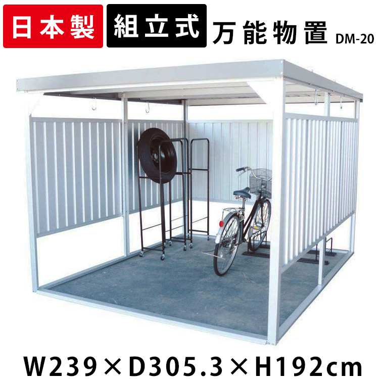 楽天市場 物置 屋外 大型 自転車置き場 駐輪場 Dm 大型物置 物置小屋 小屋 屋根 万能物置 ガレージ サイクルハウス おしゃれ 日本製 自転車 物干し 一時保管 外 屋根 付き 外 組立式 ベランダ 多目的物置 洗濯物 多目的 庭 お庭 ダイマツ 代引不可 アウトドア