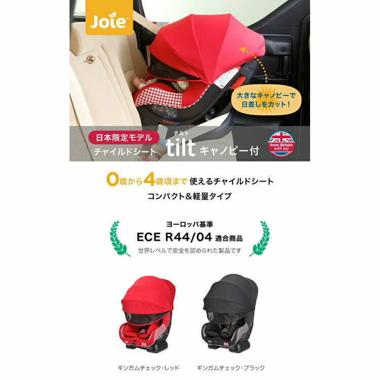 ギンガムチェック ベビー用品 赤ちゃん チャイルドシート おしゃれ ベビーモード シートベルト カーシート おしゃれ カーシート 3点シートベルト チャイルドシート カトージ かわいい チャイルドモード Katoji Joie チャイルドシート チルト キャノピー付 3 3送料 ギンガムチェック ベビー用品 赤ちゃん チャイルドシート おしゃれ ベビーモード シートベルト カーシート おしゃれ カーシート 3点シートベルト チャイルドシート カトージ かわいい チャイルドモード Katoji Joie チャイルドシート チルト キャノピー付 3 3送料