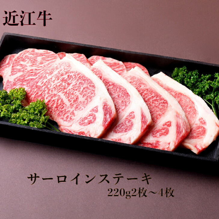 近江牛 サーロイン ステーキ　220g&times;2枚・220g&times;4枚｜近江亭 8,103円