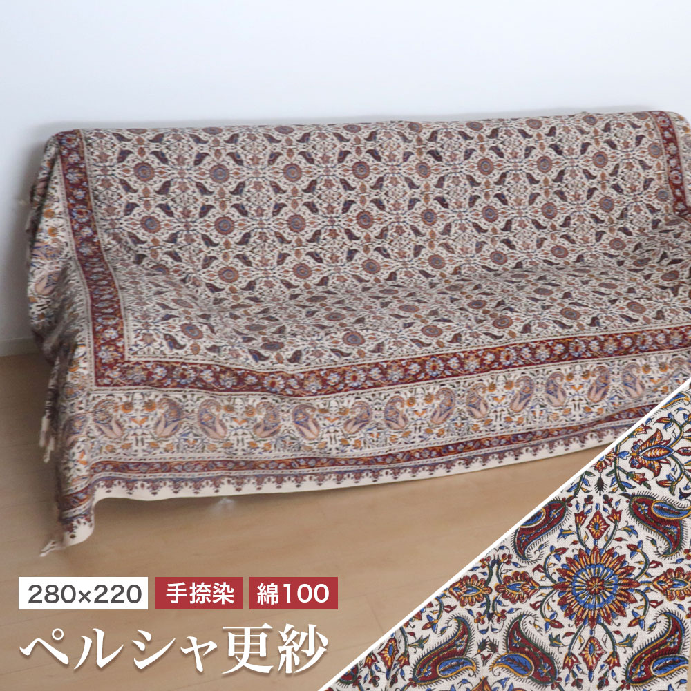 ペルシャ更紗 ガラムカール 280×220cm イラン産 コットン100％ 手染布 マルチカバー ソファーカバー ベッドカバー テーブルクロス アジアン エスニック オリエンタル柄 （品番:GC-2844）